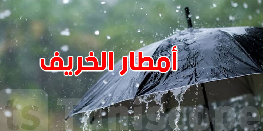 موسم الخريف يدخل بقوة: أمطار وبرد ورياح شديدة في عدة ولايات