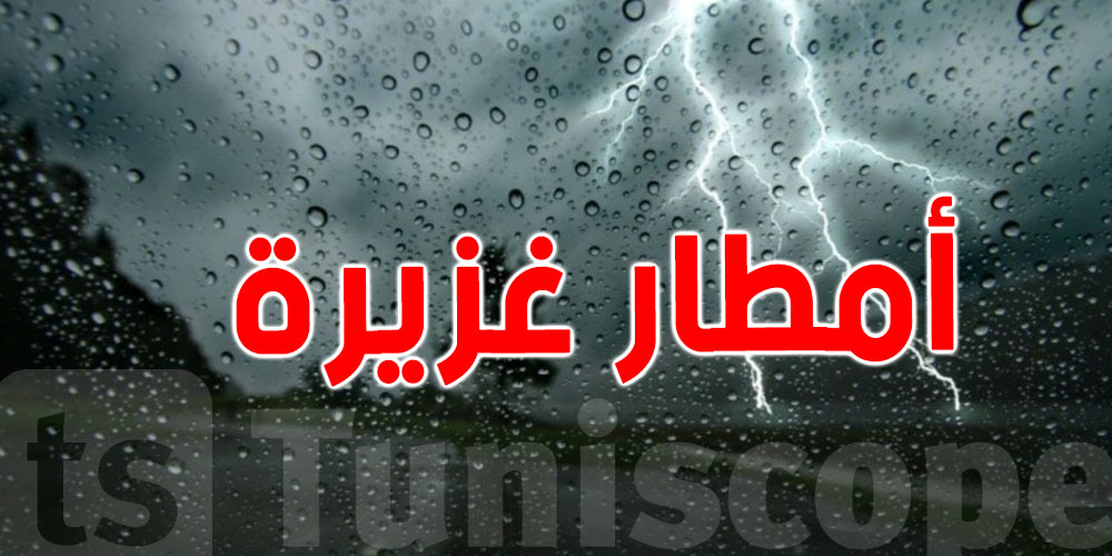 عاجل : رياح قوية بـ150 كلم/س وأمطار قياسية: هذه الولايات معنية