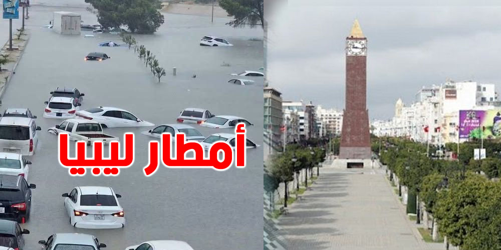 عاجل: أمطار ليبيا تنجّم توصل لتونس؟ معهد الرصد يوضّح