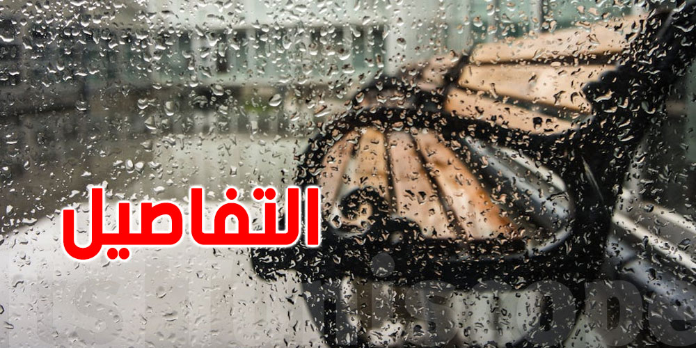 كميات الأمطار المسجلة خلال 24 ساعة المنقضية 