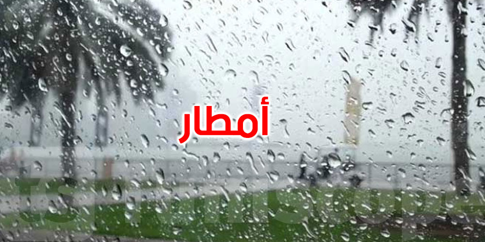 مساء اليوم: أمطار هامة بعدد من ولايات الجمهورية