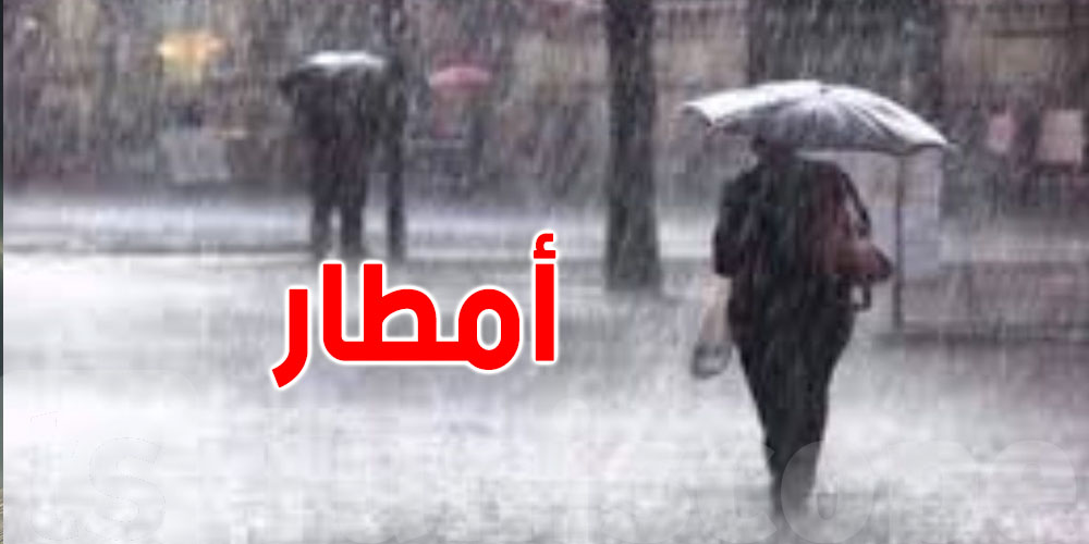 ويكاند ممطر بفاعية محدودة لكن الحذر واجب...علاش؟ 