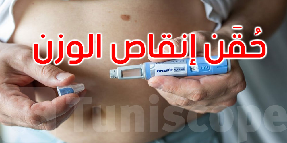 تحذير: حقن التنحيف تسرع شيخوخة جسمك 10 سنوات!