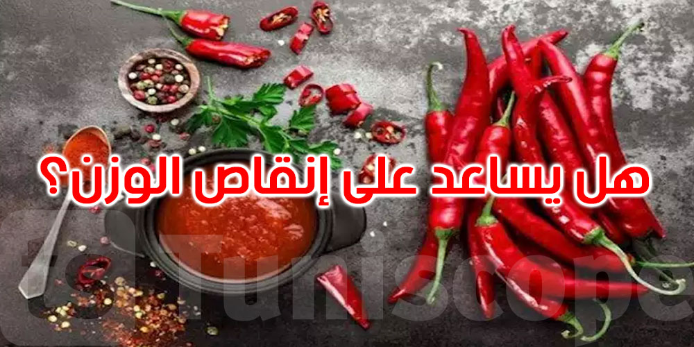 هل يساعد تناول الطعام الحار على إنقاص الوزن؟..التفاصيل