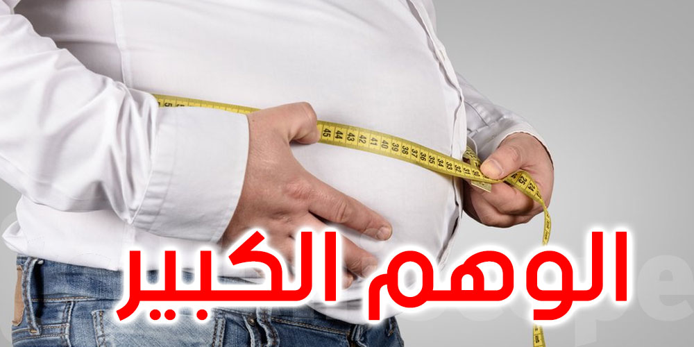  ''الوهم الكبير''.. دراسة تكشفُ ''خطأ شائعا'' في خسارة الوزن 