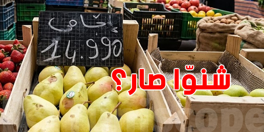 علاش تونس ماعادش فيها إجّاص وكان موجود غالي برشا؟...مواطن تونسي هو السبب