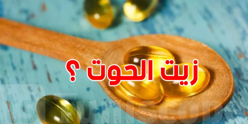 في بالك الى فما مكوّن سرّي في زيت الحوت... شنوة يعمل في جسمك؟