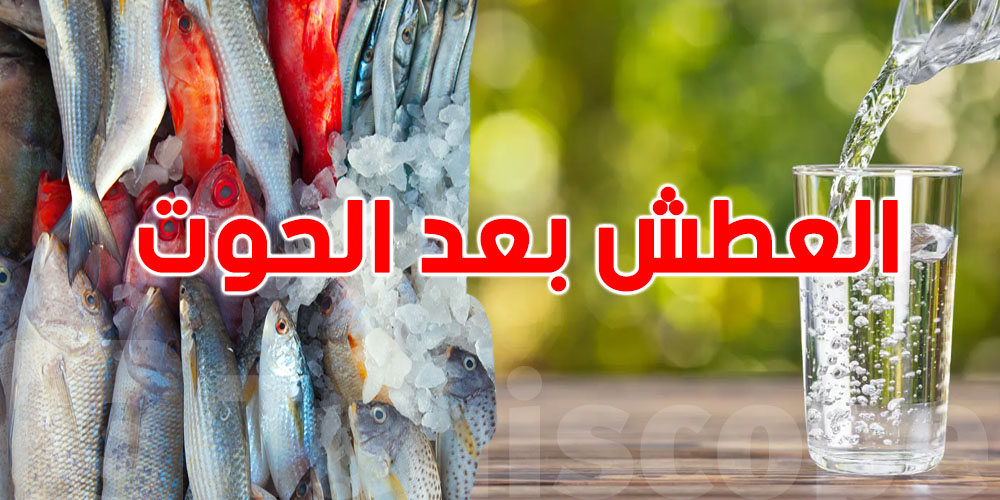 تُعطش بعد ما تأكل ''الحوت''؟ هاو علاش؟ وكيفاش تعمل؟