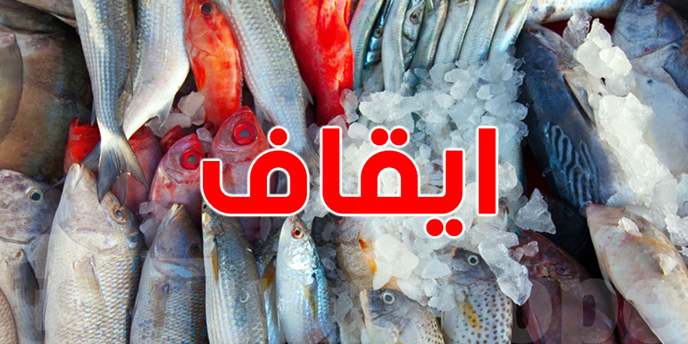 النيابة تأذن بإيقاف صاحب مطعم بسوسة يخزّن أسماكا غير صالحة للاستهلاك