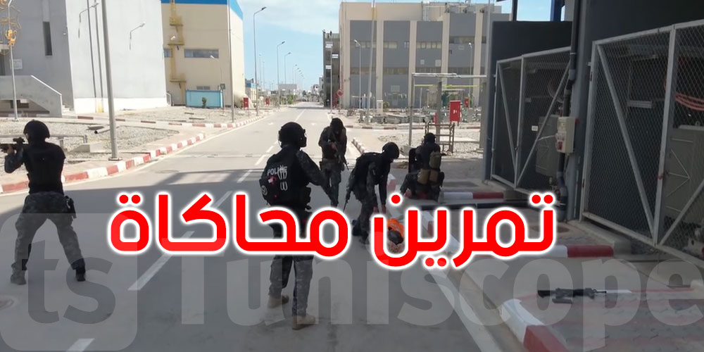 بالفيديو: تنفيذ تمرين مُحاكاة تطبيقي أثناء إدارة أزمة ذات طابع إرهابي