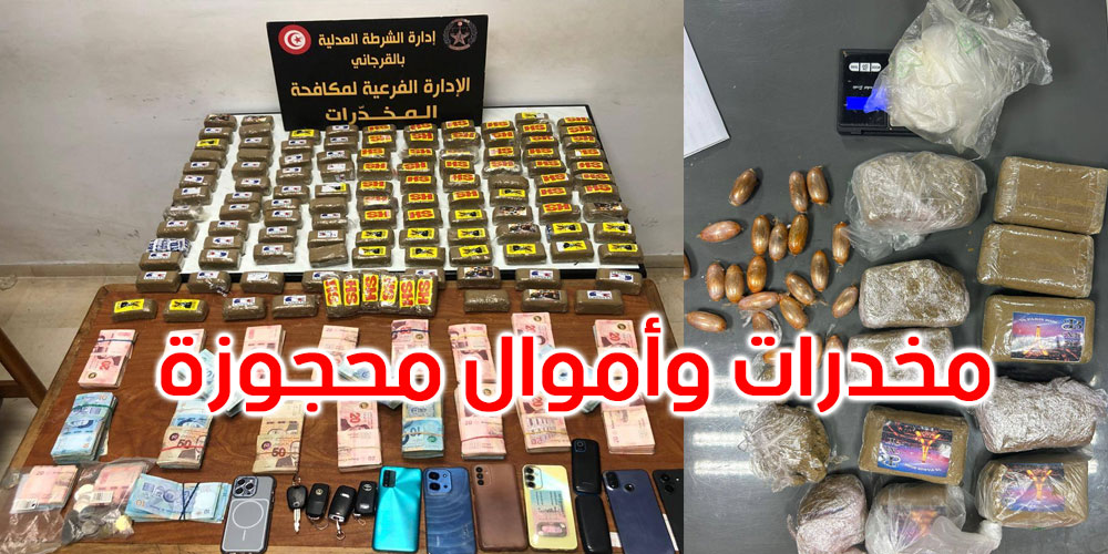  عاجل: ضربة أمنية موجعة لمروّجي المخدرات: حجز كميات هامة وإيقاف المتورطين