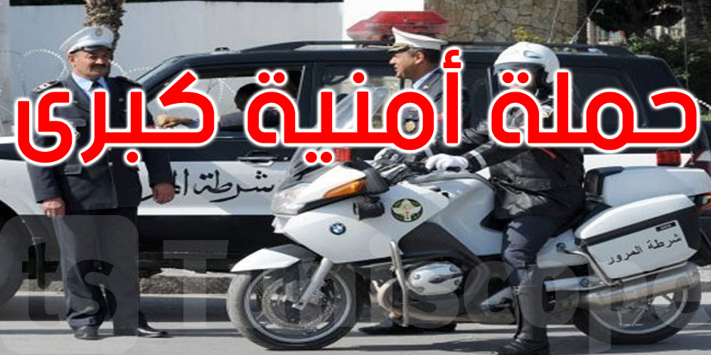 تونس الكبرى: حملة أمنية واسعة تُسفر عن تفكيك شبكات إجرامية 