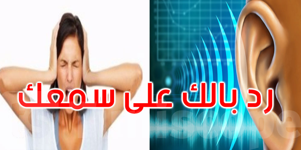  وزارة الصحة: احمي سَمعِك قبل ما تندم… الصوت العالي ما يرحمش