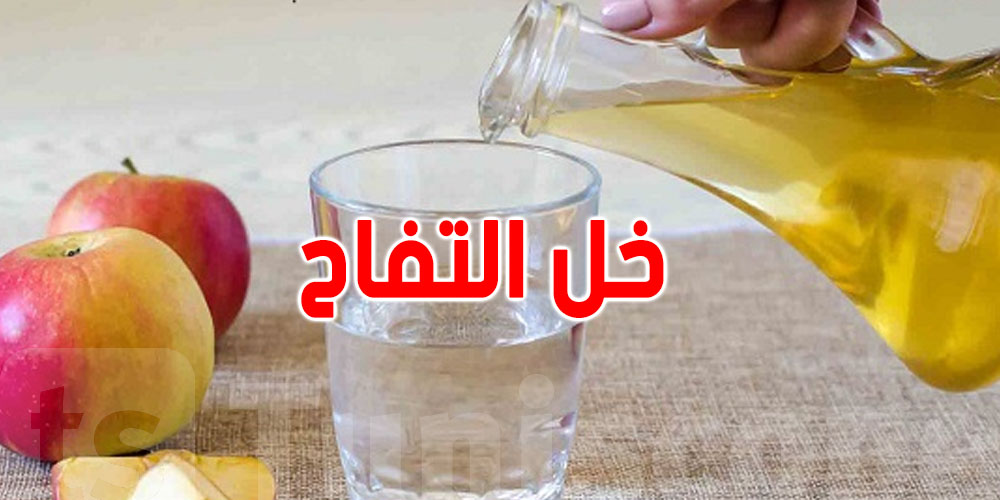 خل التفاح: كيفاش تستعمله بدون ما تضر صحتك ؟