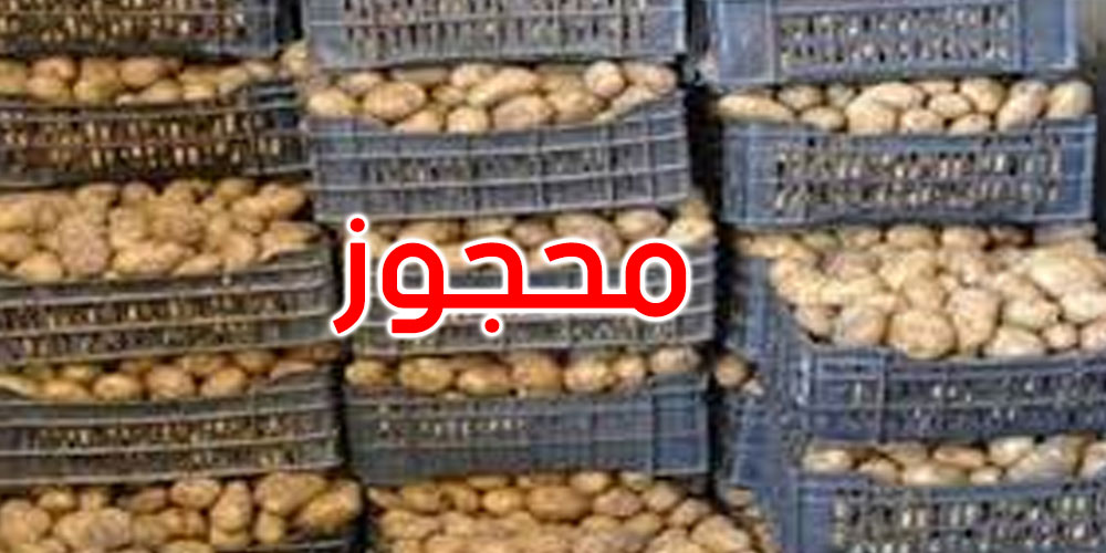  القصرين: حملة رقابية تضبط كميات ضخمة من البطاطا والتفاح و هذه التفاصيل  