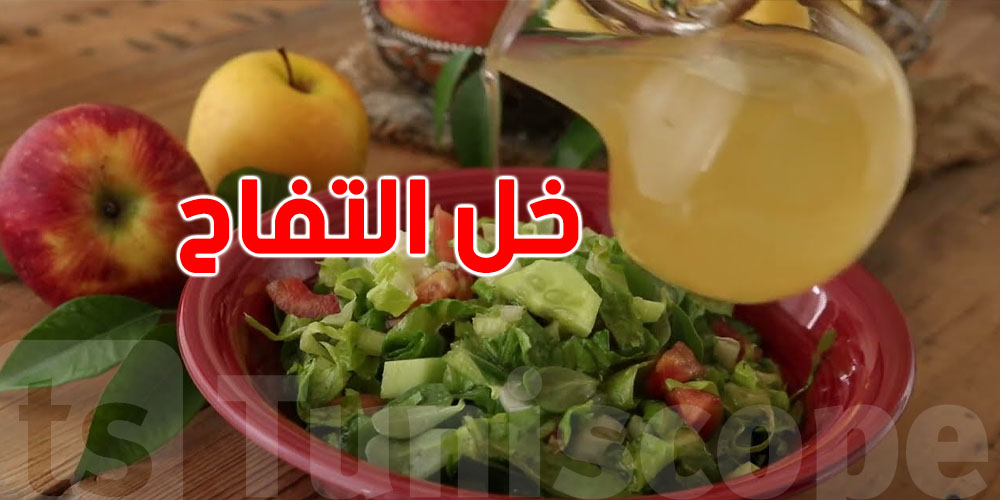 أضرار خل التفاح: أعرف شنيا قبل استخدامه كل يوم