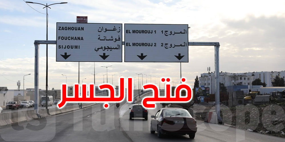 عاجل: فتح الجسر المنجز على الطريق الوطنيّة 03 أ1 على مستوى مفترق المروج 01 و02