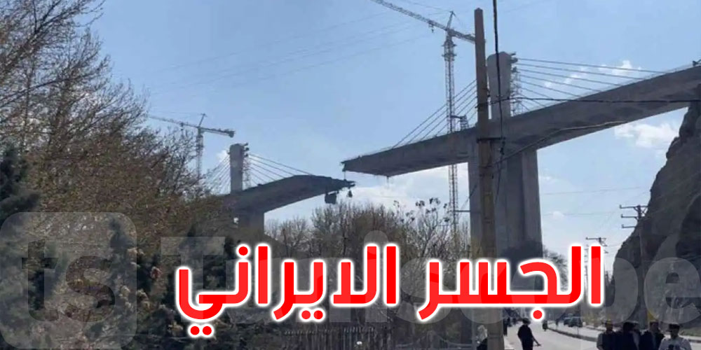 ما سر الجسر الإيراني الذي تفاخر ترامب بتدميره؟