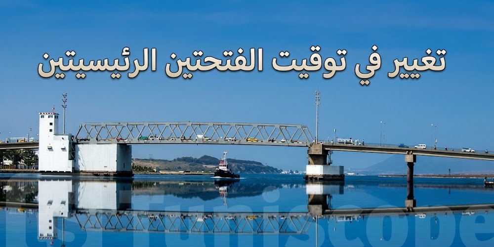 عاجل: التوقيت الشتوي يدخل حيّز التنفيذ بجسر بنزرت.. شنوّة تبدّل؟