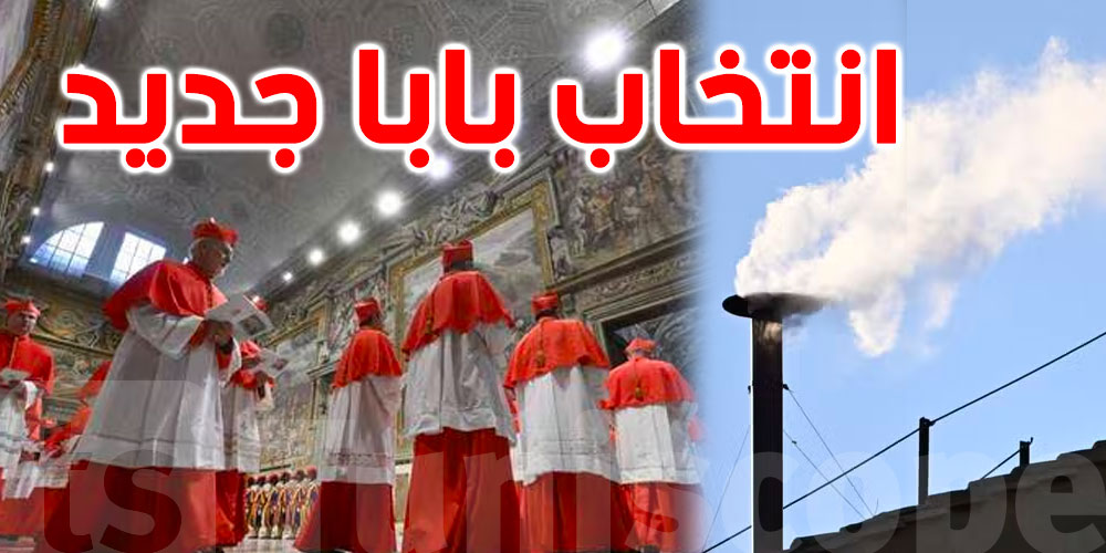 عاجل: انتخاب بابا جديد خلفاً لفرانسيس في الفاتيكان