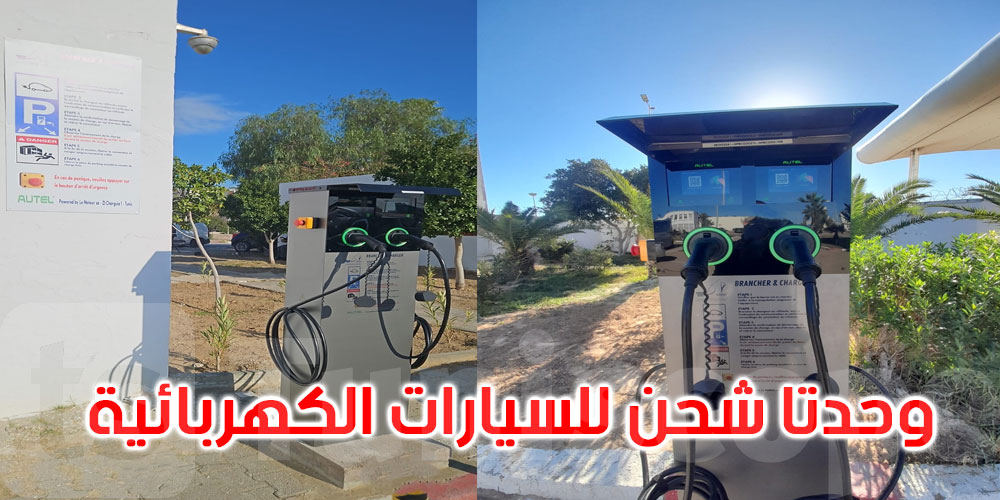 إحداث وحدتيْن لشحن السّيارات الكهربائيّة بميناءيْ حلق الوادي وجرجيس