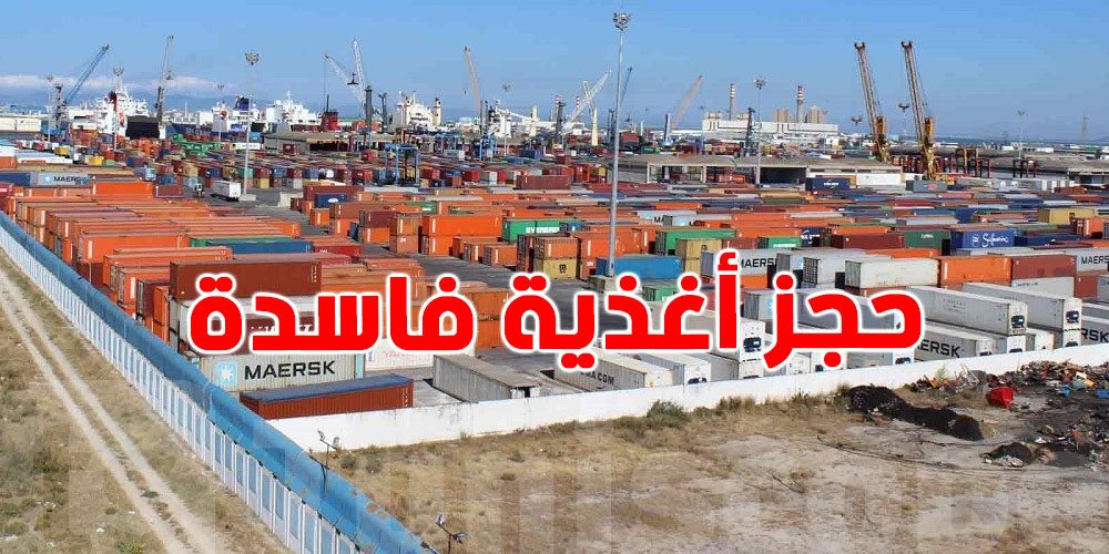 ميناء رادس: إتلاف أكثر من 257 طن من الأغذية الفاسدة منتهية  الصلوحية من 2016 