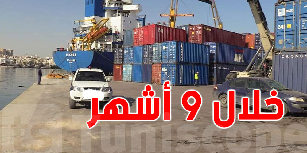 تونس: إرتفاع مجموع الصادرات وتقلّص حجم الواردات