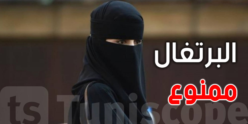 عاجل: البرلمان البرتغالي يصوّت على منع النقاب في الأماكن العامة