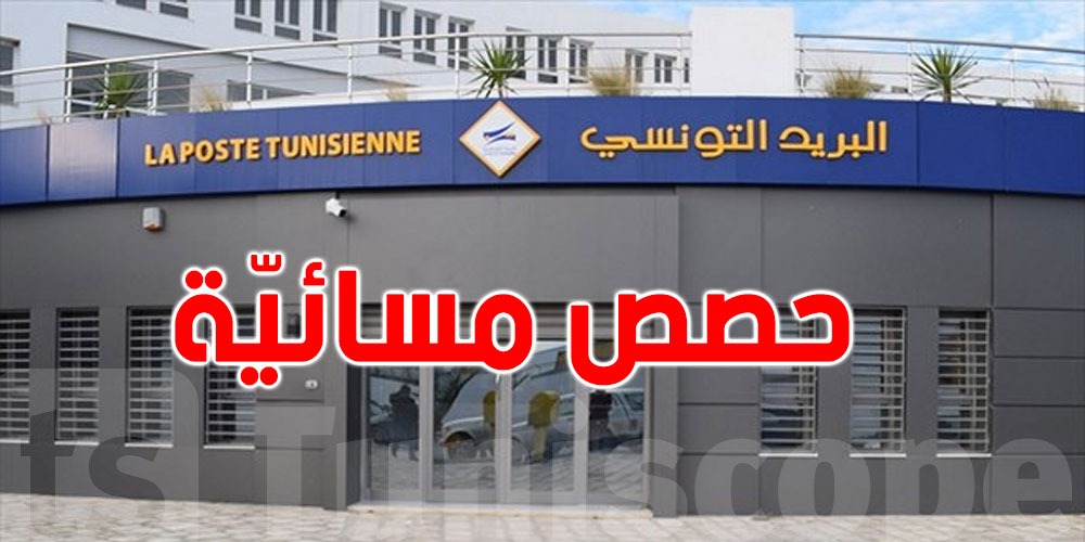 حتى التاسعة ليلا: البريد التونسي يوفّر حصص عمل مسائية بهذه المناطق