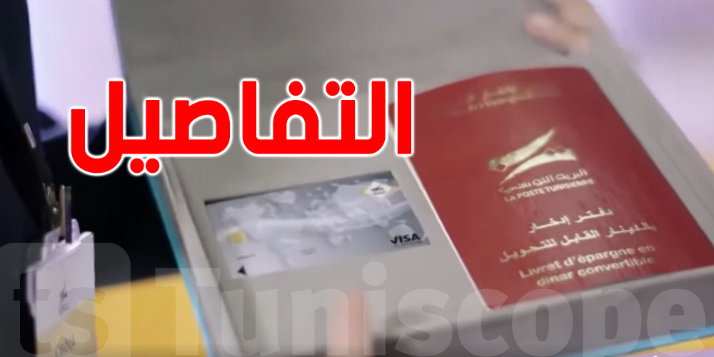 للتونسيين بالخارج: البريد يُمكّنك من دفتر ادّخار بالدينار القابل للتحويل