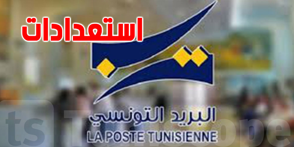 استعدادات البريد التونسي لتوزيع المساعدات الاجتماعية