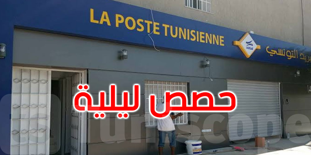   إلى غاية 31 أوت: مكاتب البريد تعمل ليلًا في عدد من الوجهات السياحية 