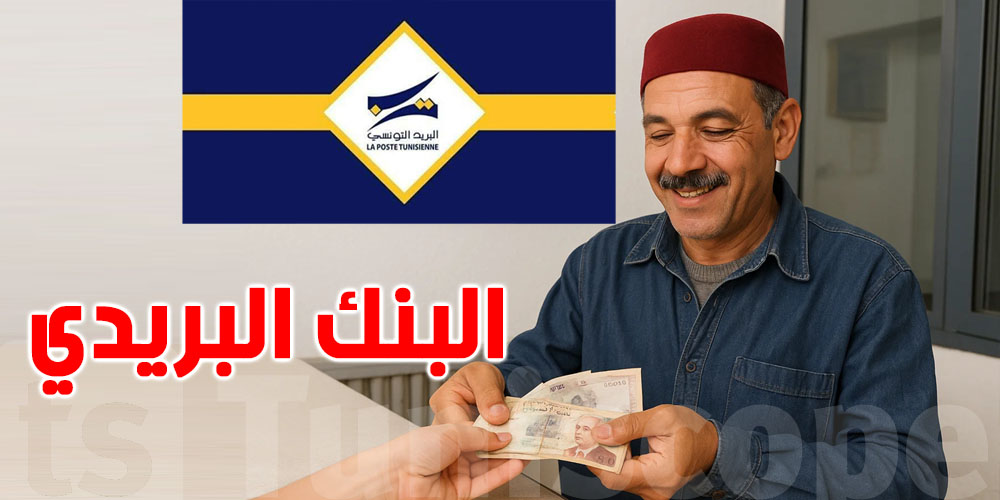 شنوا الجديد في مشروع البنك البريدي ؟