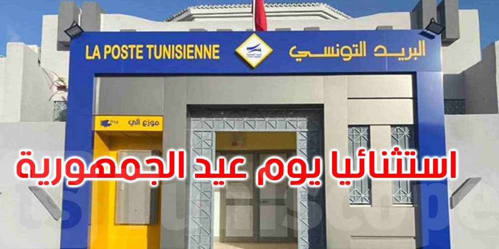 عاجل: بشرى للتونسيين: مكاتب البريد التونسي تواصل العمل استثنائيًا يوم عيد الجمهورية