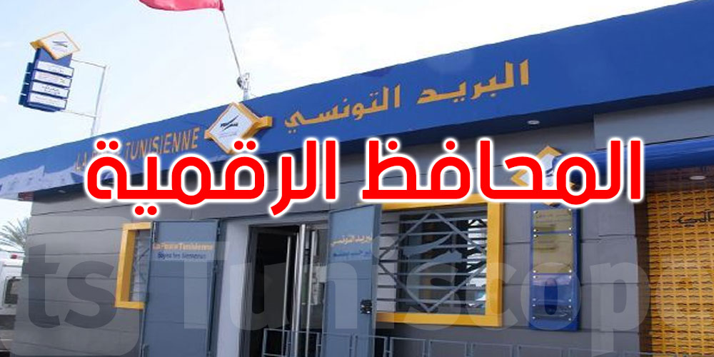 البريد التونسي يضع المحافظ الرقمية على ذمة الطلبة لتسهيل التسجيل الجامعي عن بعد