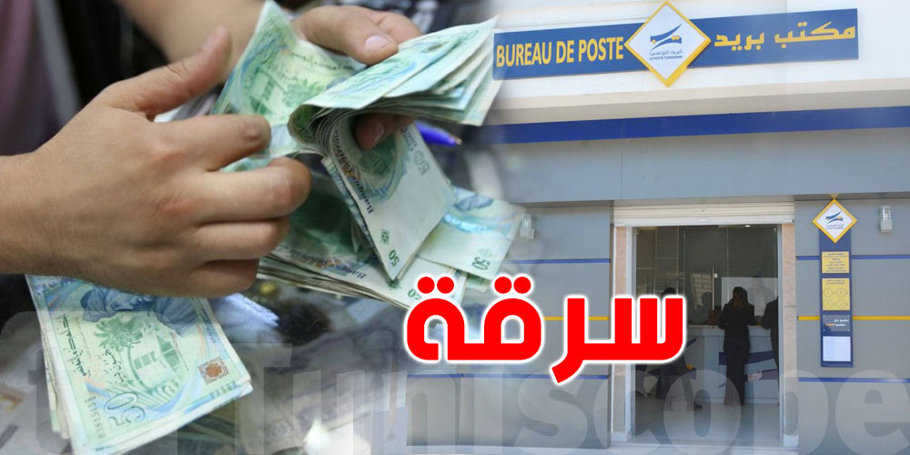 تونس: عون بريد يتعرض لضائقة مالية.. فيستولي على أموال من حسابات الحرفاء