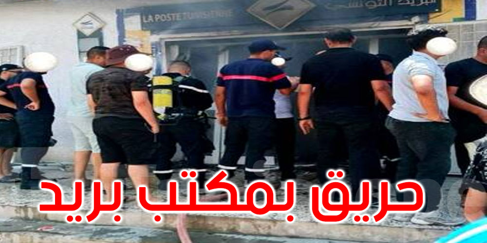 قفصة: السيطرة على حريق بمكتب بريد الرديف وإصابة عونين وحريف