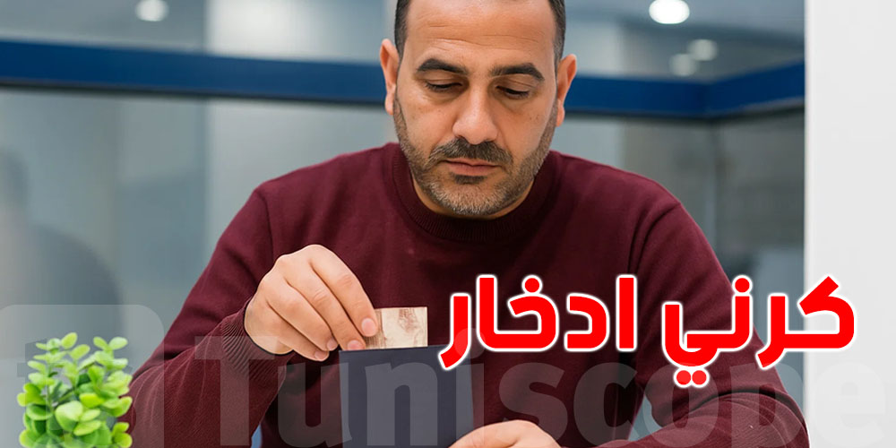 كل ما تحب تعرف على كرني ادخار في البانكة و لا البوصطة ؟