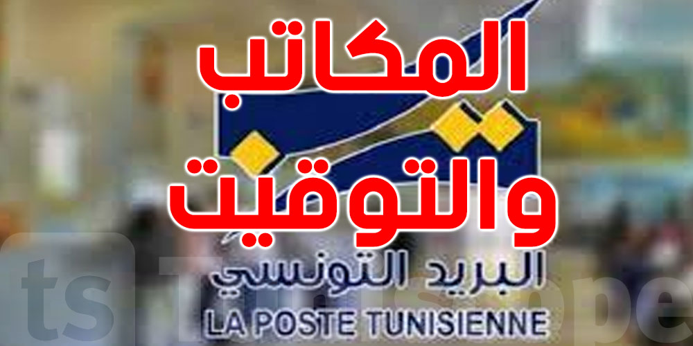 تونس : فتح  مكاتب بريد لتأمين حصة عمل مسائية 