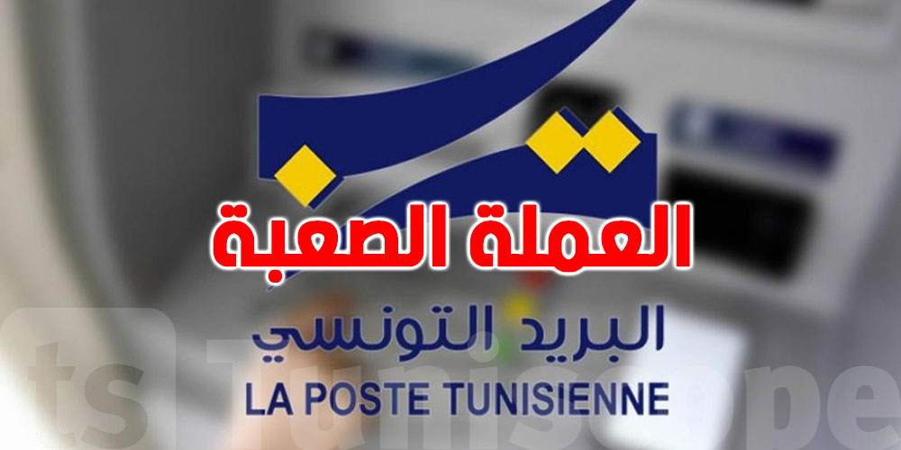 عاجل: تونسي بالخارج؟...تنجم تفتح حساب بالعملة الصعبة في البريد التونسي