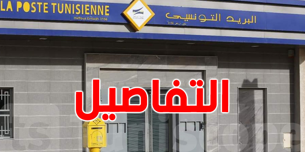 عاجل: برج العامري يرجع عندو مكتب بريد بكامل الخدمات