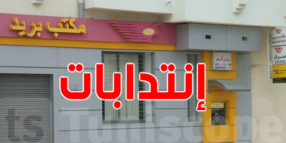 عاجل لمن يهمّه الأمر: البريد التونسي يفتح باب الإنتداب...التفاصيل