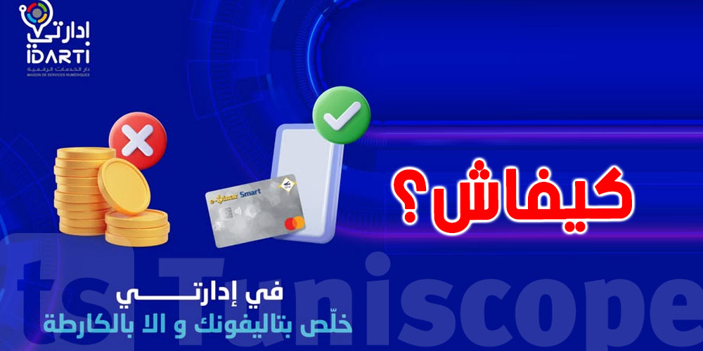 البريد التونسي: توّا تنجّم تخلّص كلّ شيء بتاليفونك عبر مشروع ''إدارتي''