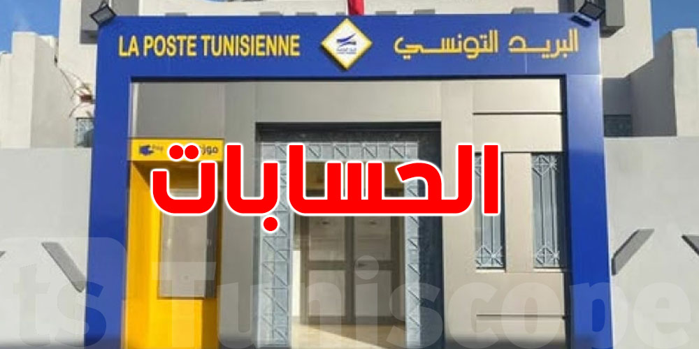 عاجل: هل الحسابات في البريد التونسي معنية بغلق الحسابات بعد 3 شهور؟