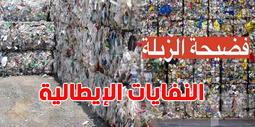 الشركة الايطالية ترفض إرجاع النفايات من تونس