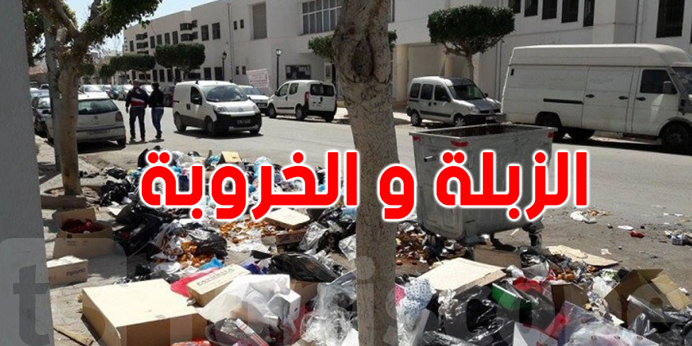 عاجل - معاليم الزبلة والخروبة : فرصة  لتسوية وضعيتك الجبائية بشروط ميسّرة
