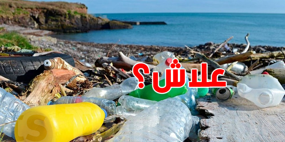 8000 متر مكعّب فضلات كل نهار في البحر؟ آش تستنّى الدولة؟
