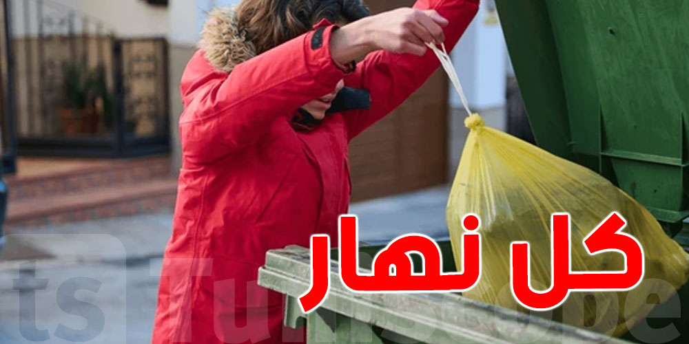 التونسي يخرج بين 800 غ و1 كغ من الزبلة كل نهار