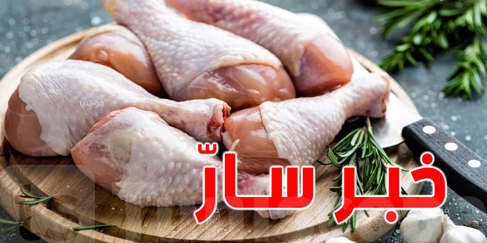 خبر سارّ للتونسيين: إنخفاض أسعار لحوم الدجاج