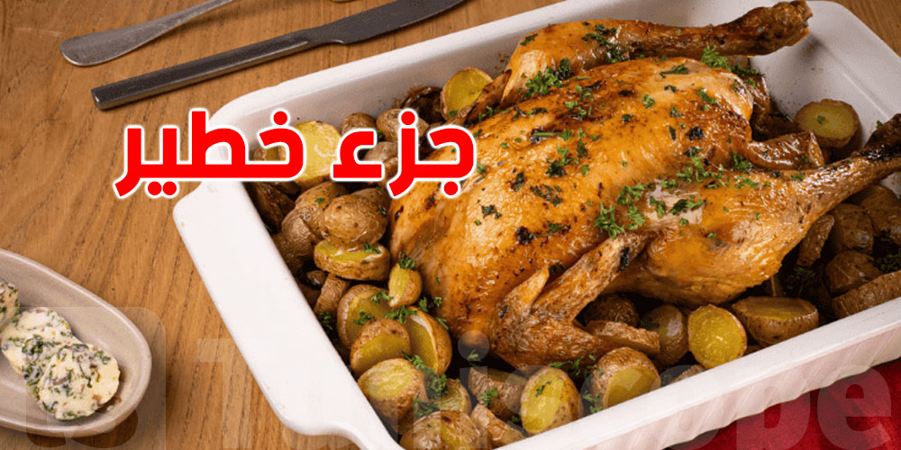 خطر لازمك تعرّفه: جزء من الدجاج ما لزمش تاكله شنّوة هو؟